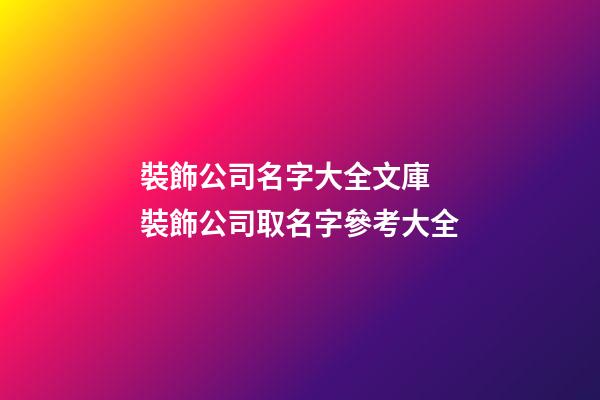 裝飾公司名字大全文庫 裝飾公司取名字參考大全-第1張-公司起名-玄機派